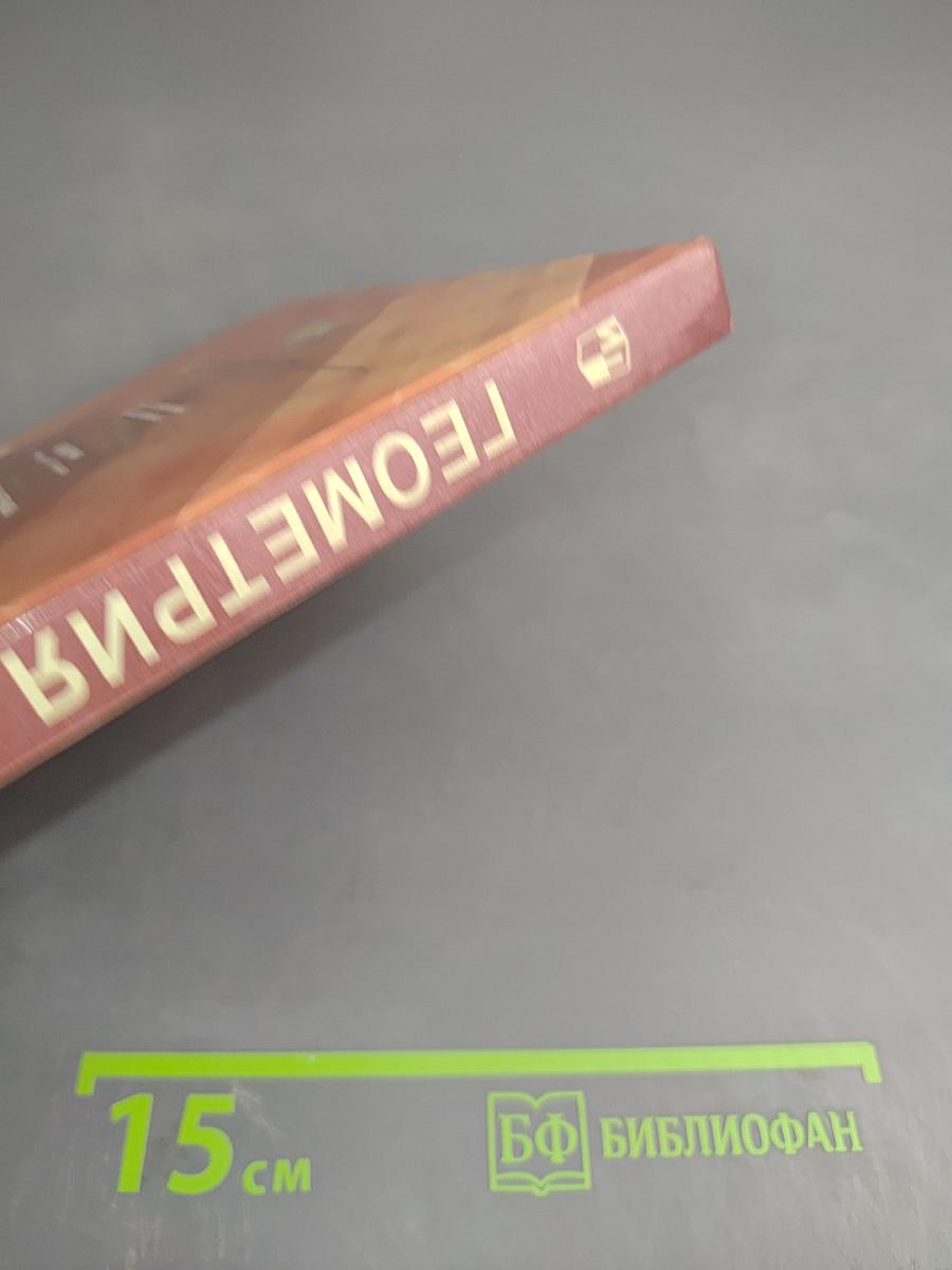 Геометрия. 10-11 классы