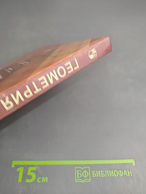 Геометрия. 10-11 классы
