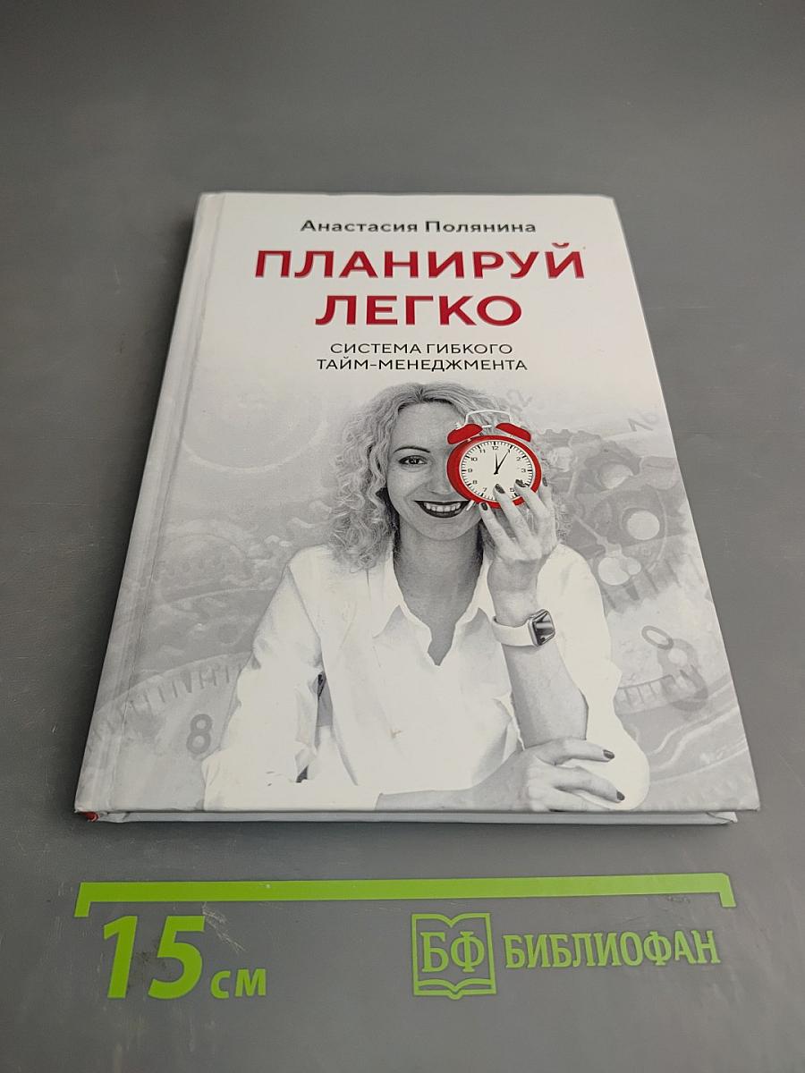 Планируй легко. Система гибкого тайм-менеджмента