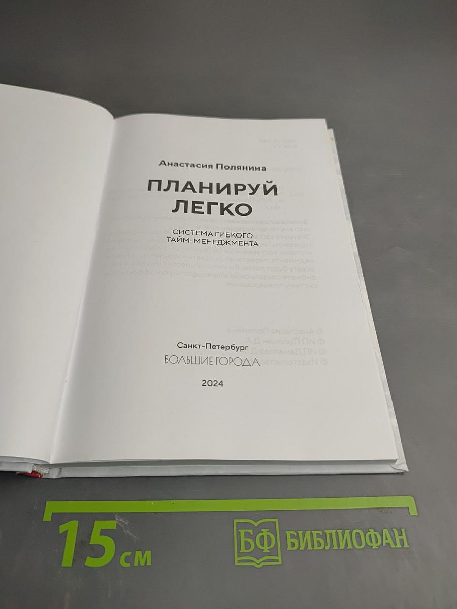 Планируй легко. Система гибкого тайм-менеджмента