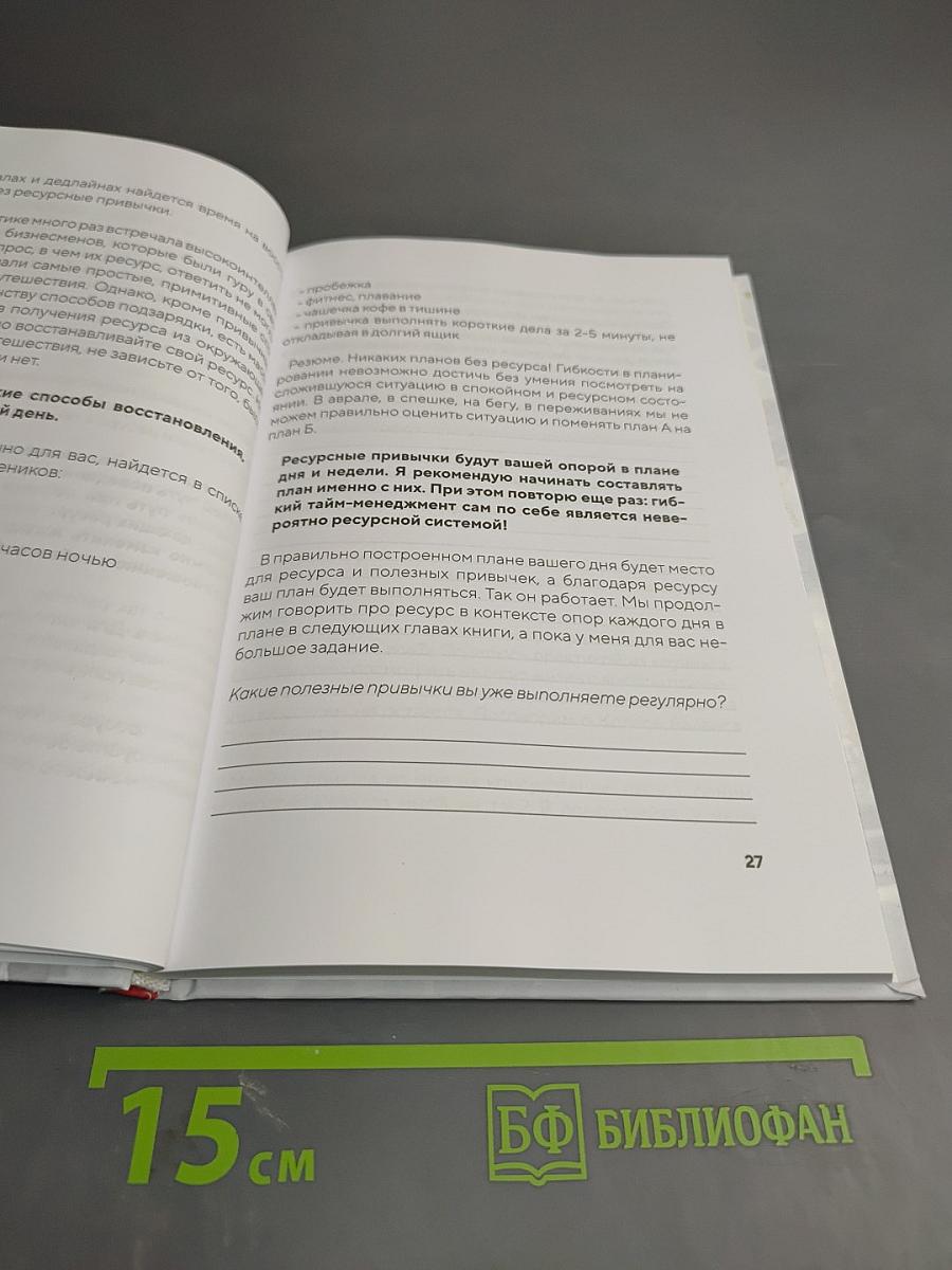 Планируй легко. Система гибкого тайм-менеджмента