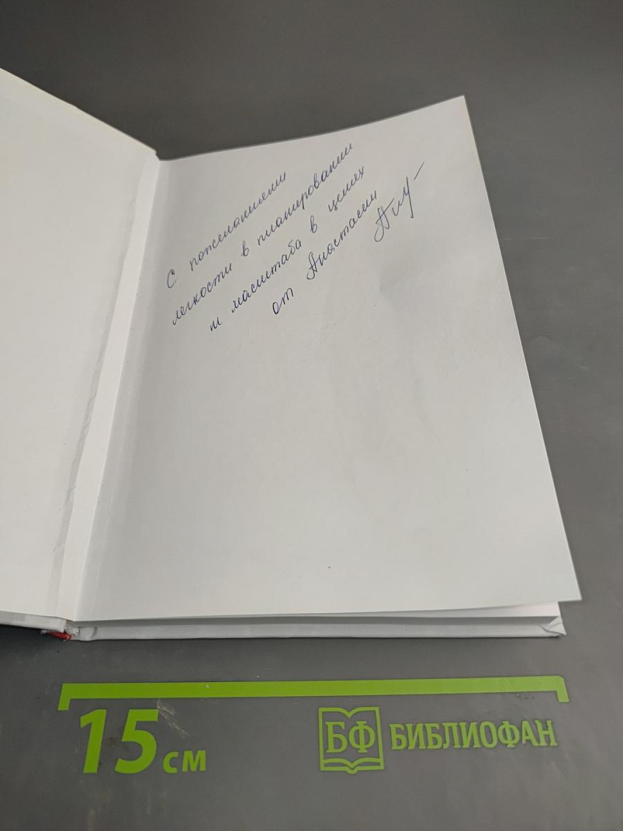 Планируй легко. Система гибкого тайм-менеджмента