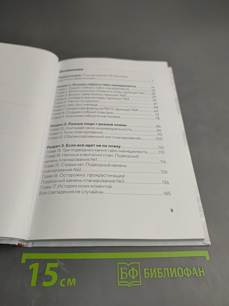 Планируй легко. Система гибкого тайм-менеджмента