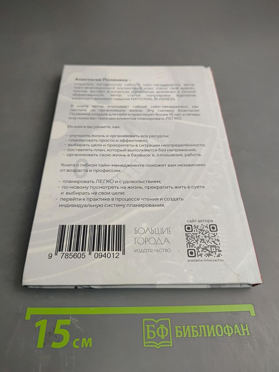 Планируй легко. Система гибкого тайм-менеджмента