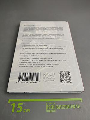 Планируй легко. Система гибкого тайм-менеджмента