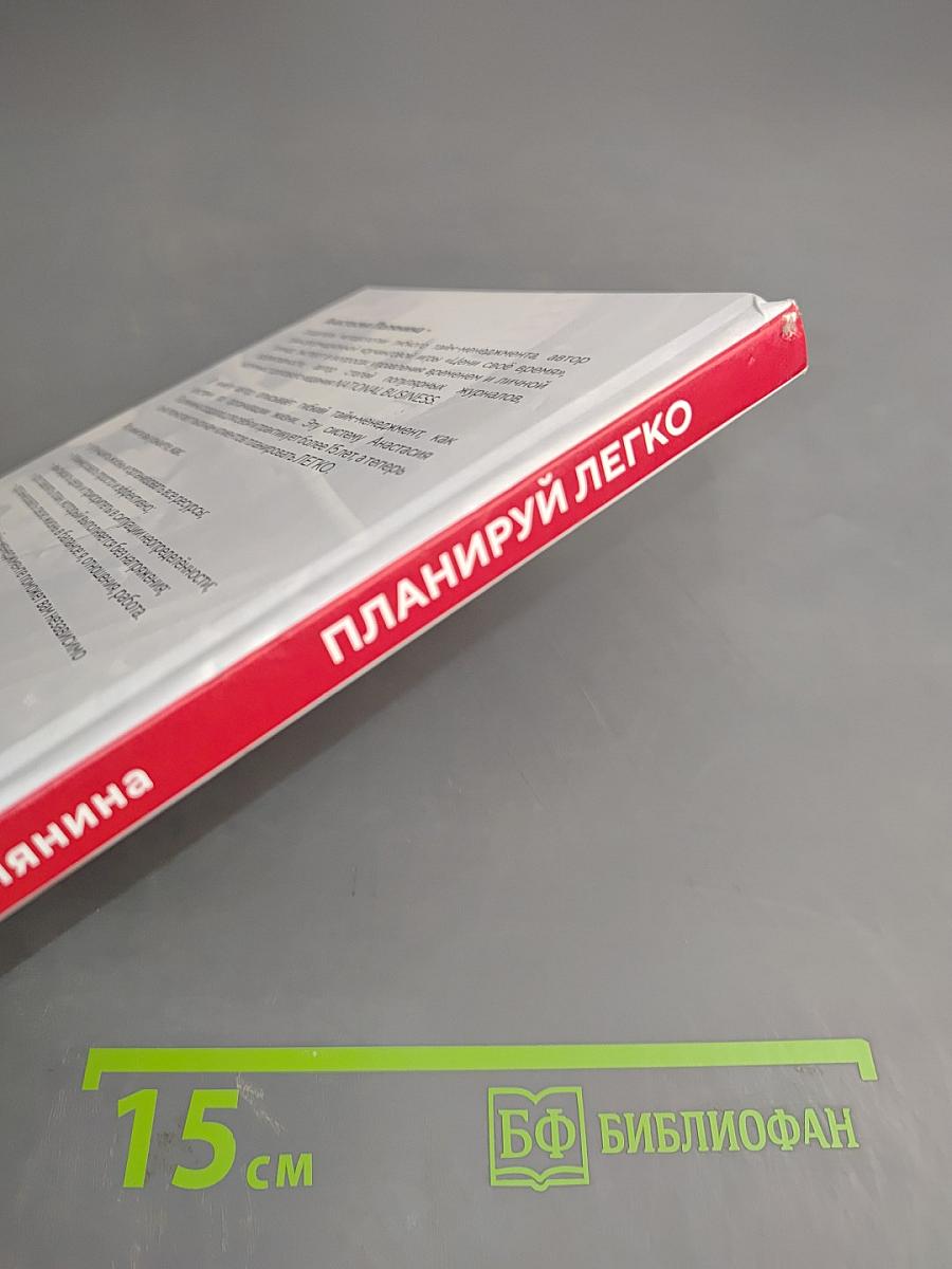 Планируй легко. Система гибкого тайм-менеджмента