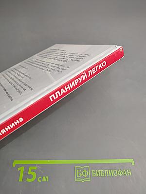 Планируй легко. Система гибкого тайм-менеджмента