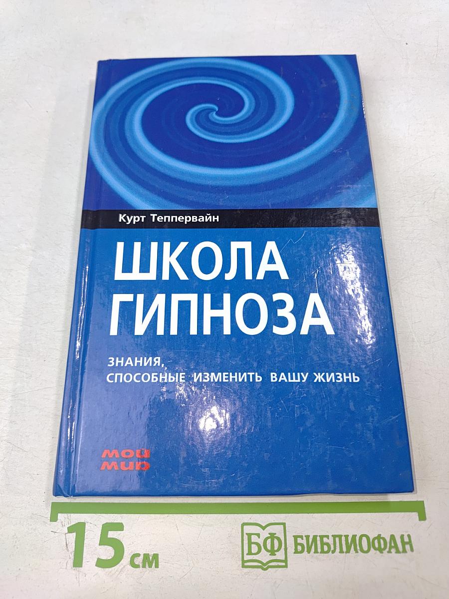 Школа гипноза