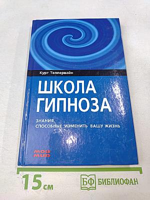 Школа гипноза