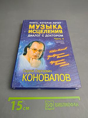 Музыка исцеления. Диалог с доктором. Часть 4. Информационно-энергетическое Учение