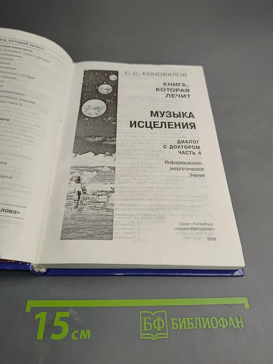 Музыка исцеления. Диалог с доктором. Часть 4. Информационно-энергетическое Учение