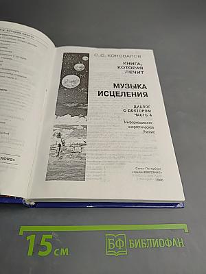 Музыка исцеления. Диалог с доктором. Часть 4. Информационно-энергетическое Учение