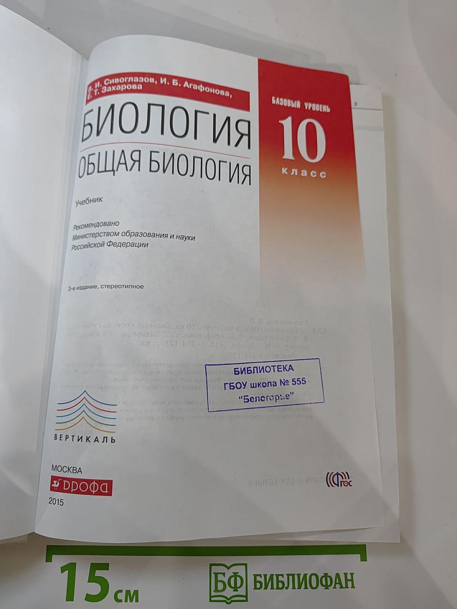 Биология. Общая биология. 10 класс. Базовый уровень