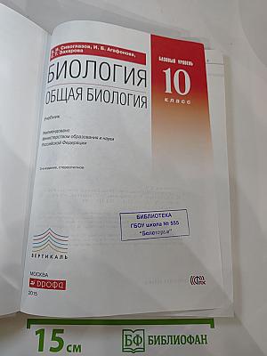 Биология. Общая биология. 10 класс. Базовый уровень