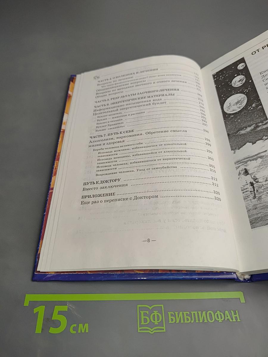 Музыка исцеления. Диалог с доктором. Часть 4. Информационно-энергетическое Учение