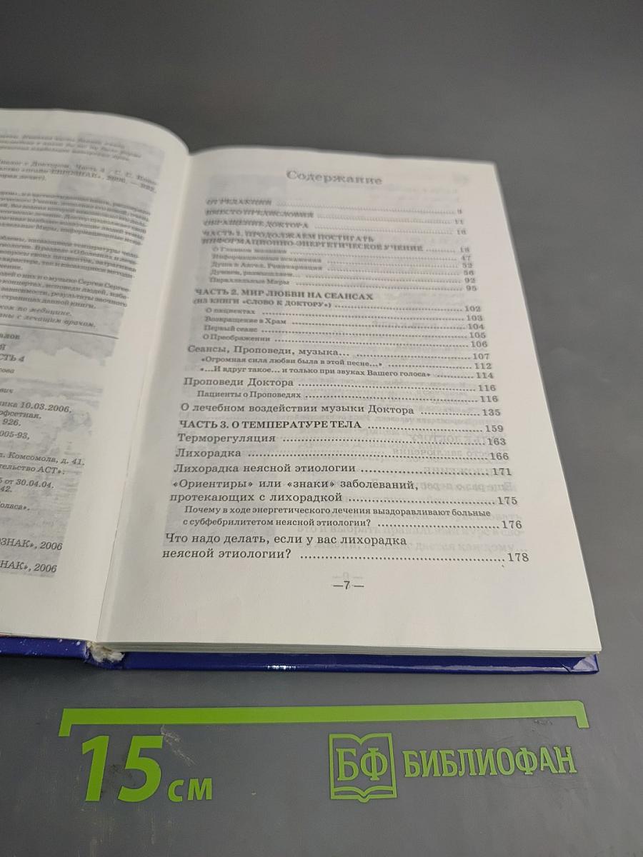 Музыка исцеления. Диалог с доктором. Часть 4. Информационно-энергетическое Учение