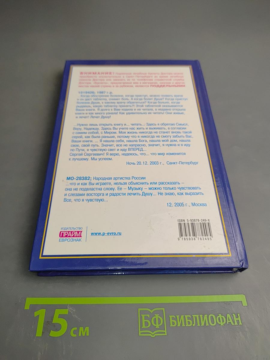 Музыка исцеления. Диалог с доктором. Часть 4. Информационно-энергетическое Учение