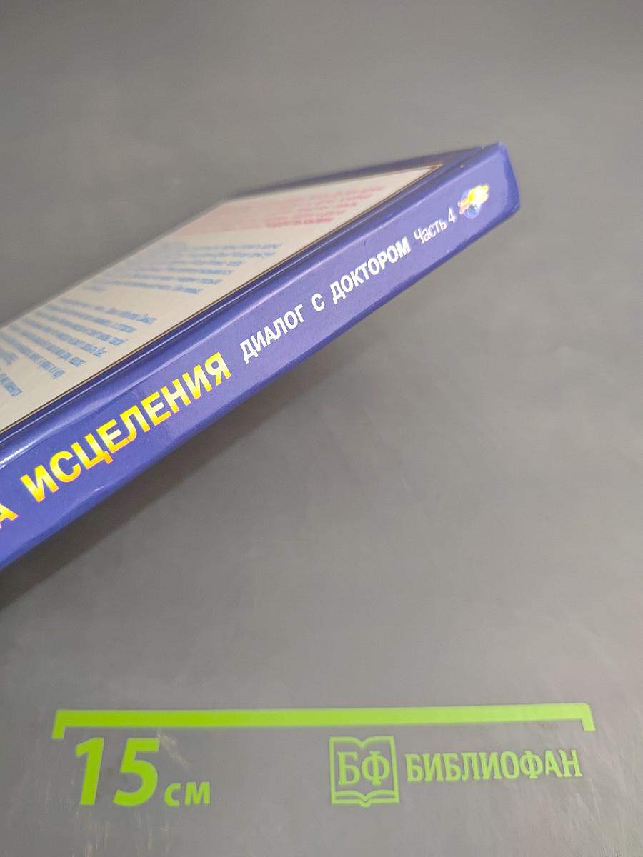 Музыка исцеления. Диалог с доктором. Часть 4. Информационно-энергетическое Учение