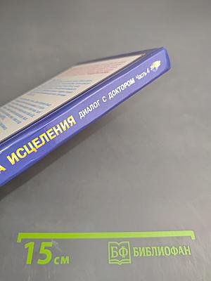 Музыка исцеления. Диалог с доктором. Часть 4. Информационно-энергетическое Учение