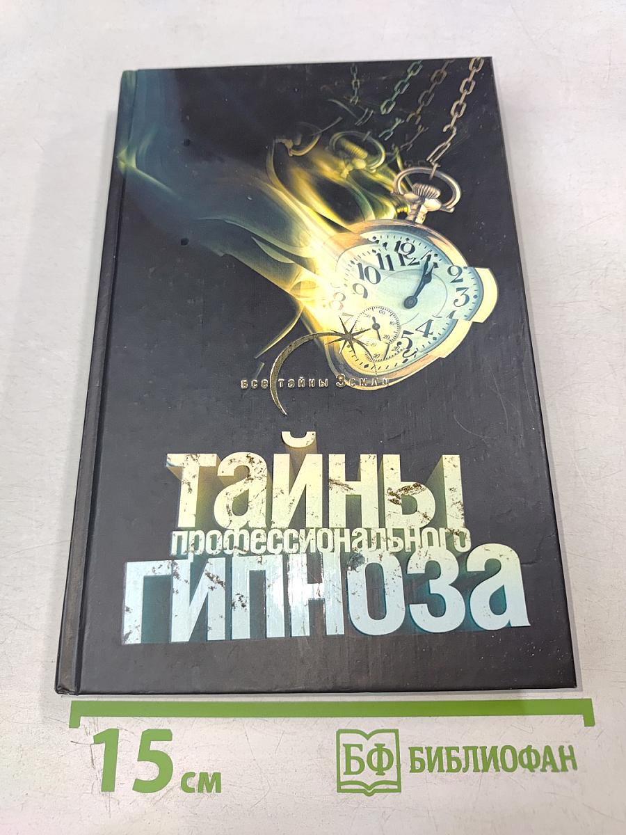 Тайны профессионального гипноза