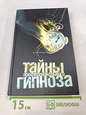 Тайны профессионального гипноза