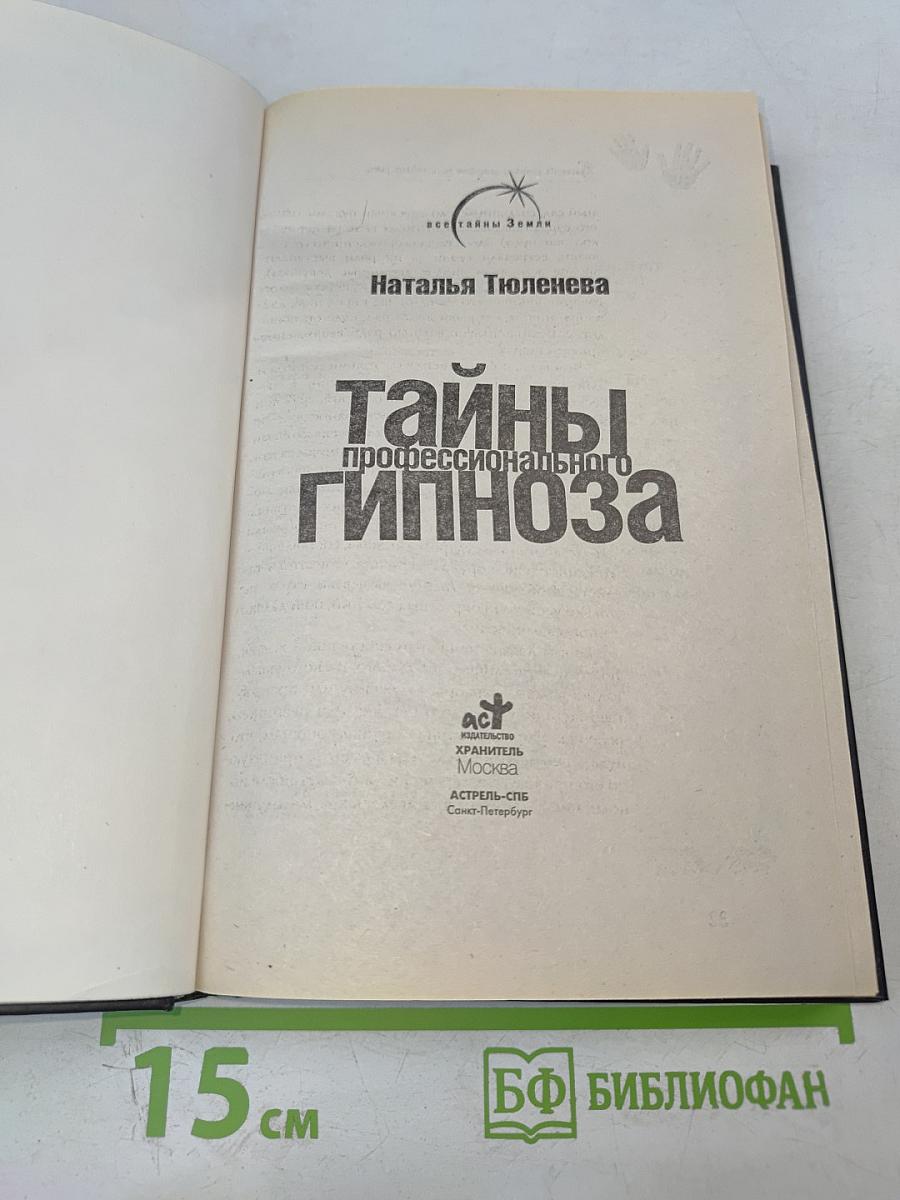 Тайны профессионального гипноза