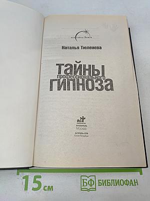 Тайны профессионального гипноза