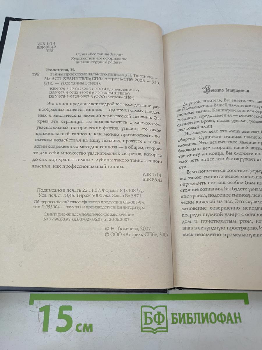 Тайны профессионального гипноза