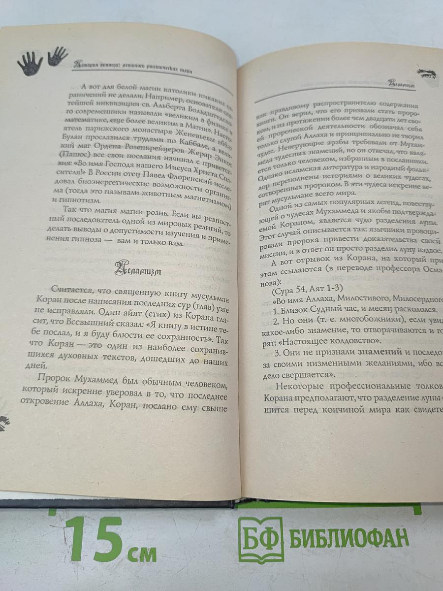 Тайны профессионального гипноза