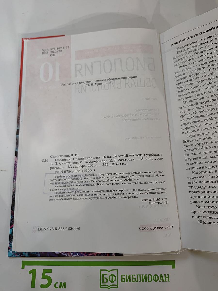 Биология. Общая биология. 10 класс. Базовый уровень