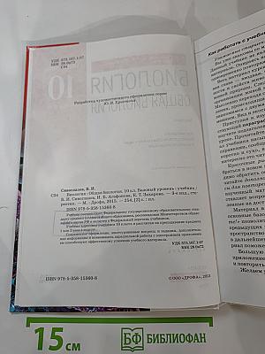 Биология. Общая биология. 10 класс. Базовый уровень