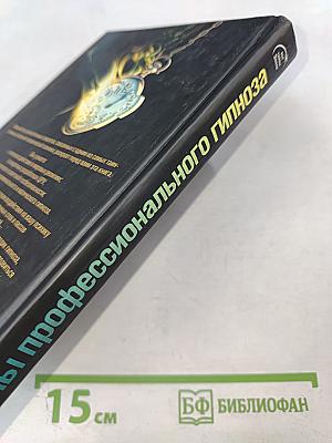 Тайны профессионального гипноза