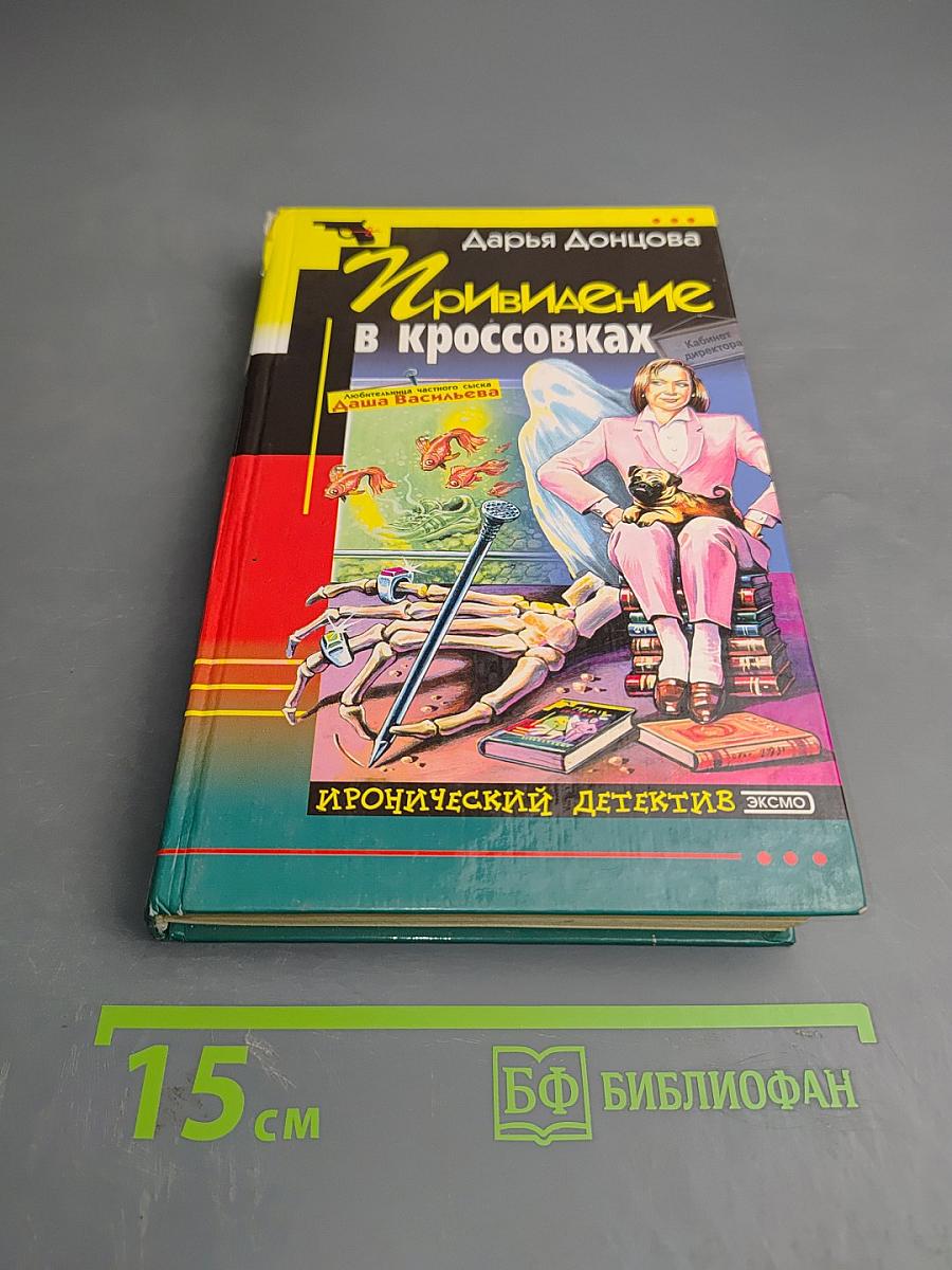 Привидение в кроссовках