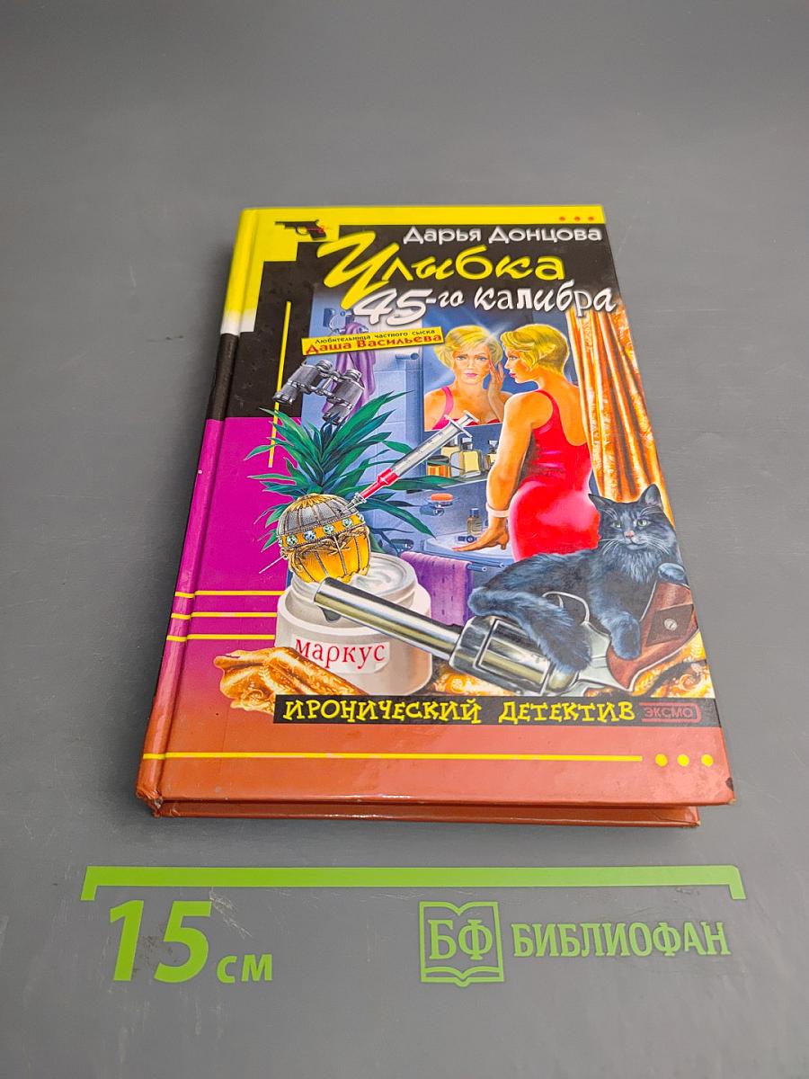 Улыбка 45-го калибра