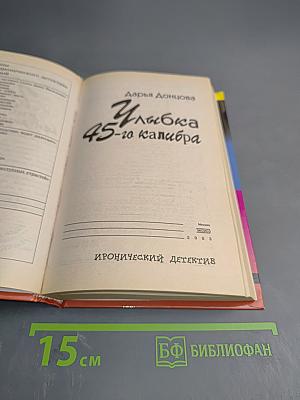 Улыбка 45-го калибра