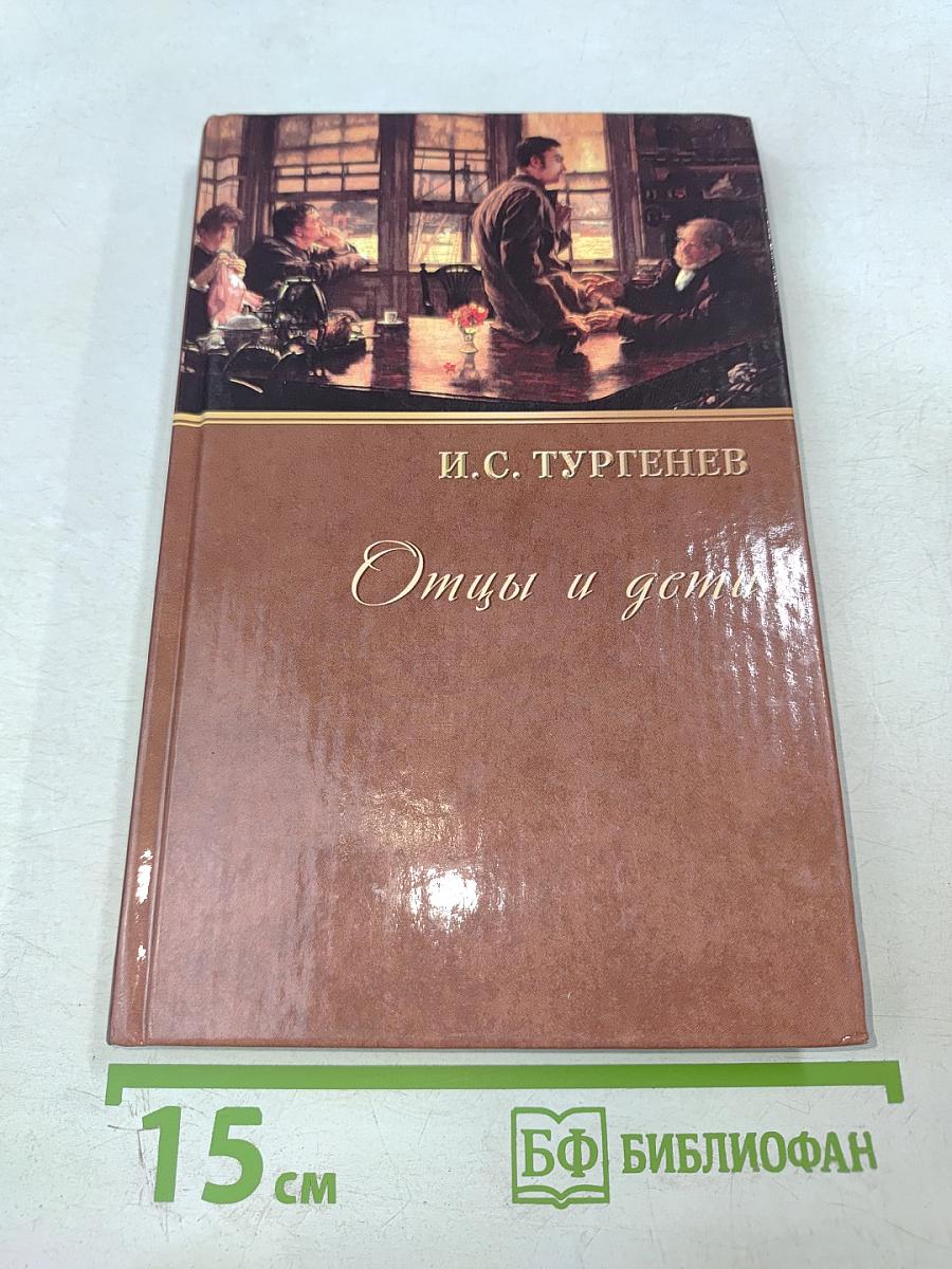 Отцы и дети. Повести и рассказы (1864-1867)