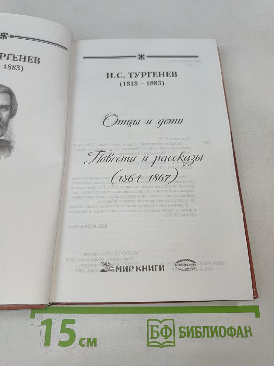 Отцы и дети. Повести и рассказы (1864-1867)