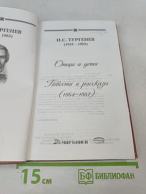 Отцы и дети. Повести и рассказы (1864-1867)