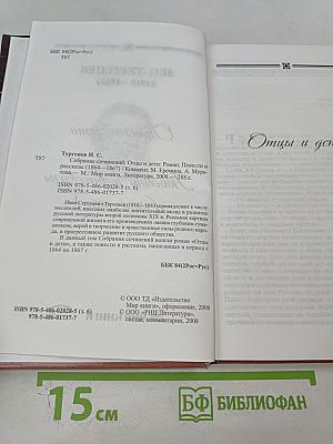 Отцы и дети. Повести и рассказы (1864-1867)