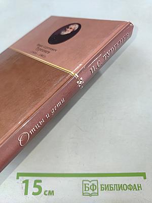 Отцы и дети. Повести и рассказы (1864-1867)