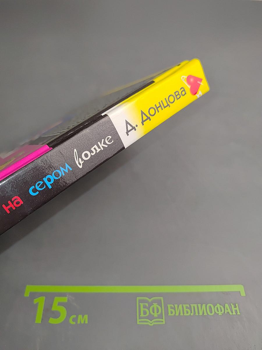 Экстрим на сером волке