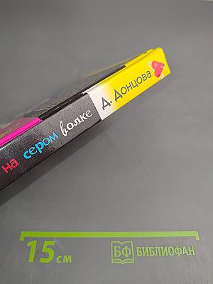 Экстрим на сером волке