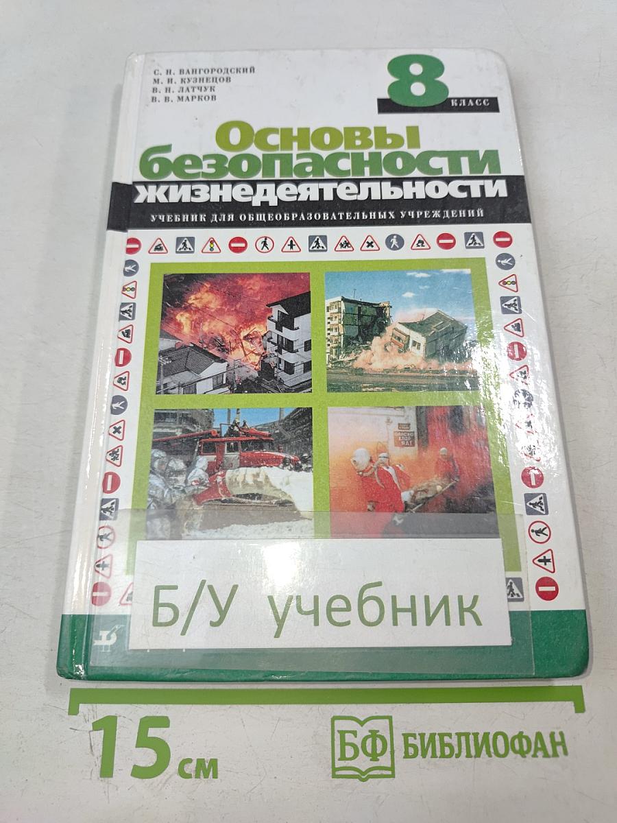 Основы безопасности жизнедеятельности. 8 класс