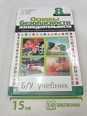 Основы безопасности жизнедеятельности. 8 класс