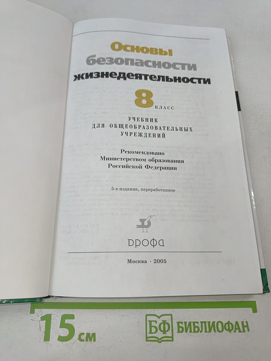 Основы безопасности жизнедеятельности. 8 класс