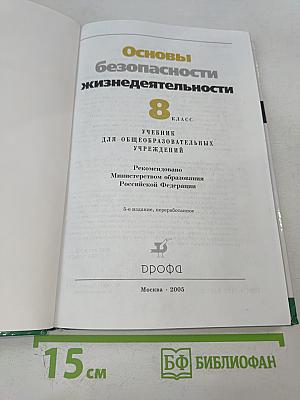Основы безопасности жизнедеятельности. 8 класс