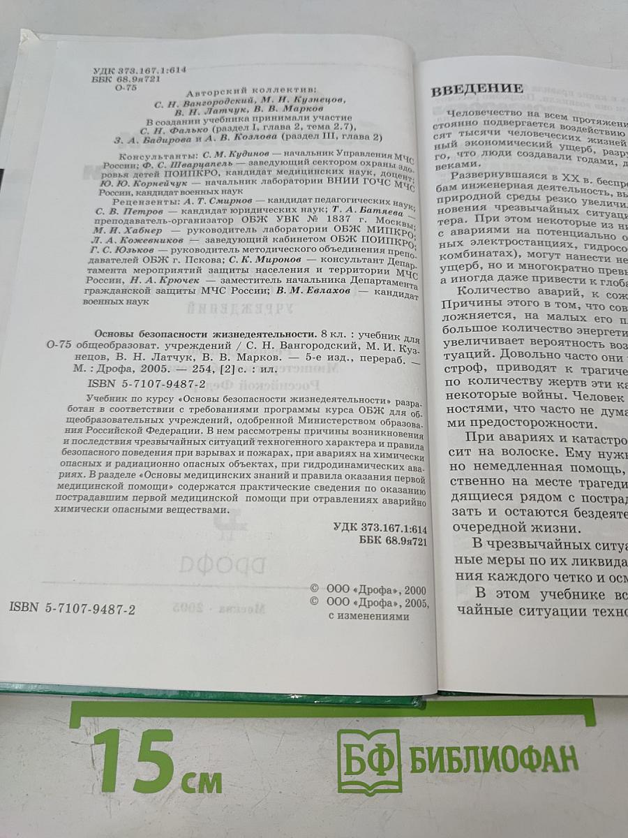 Основы безопасности жизнедеятельности. 8 класс