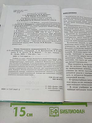 Основы безопасности жизнедеятельности. 8 класс