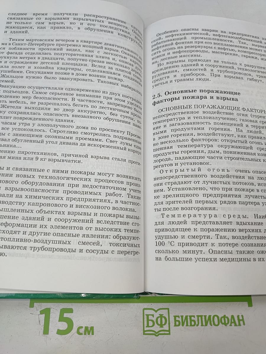 Основы безопасности жизнедеятельности. 8 класс