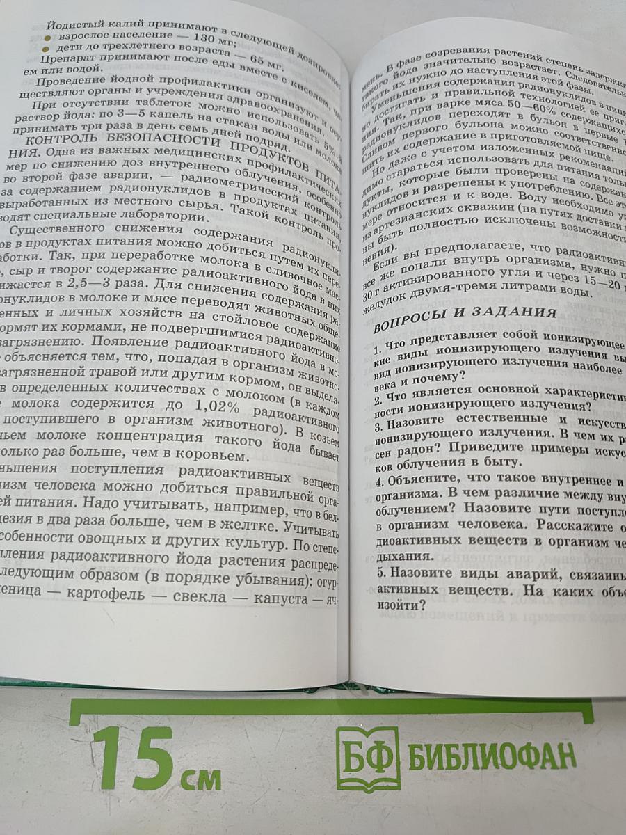 Основы безопасности жизнедеятельности. 8 класс